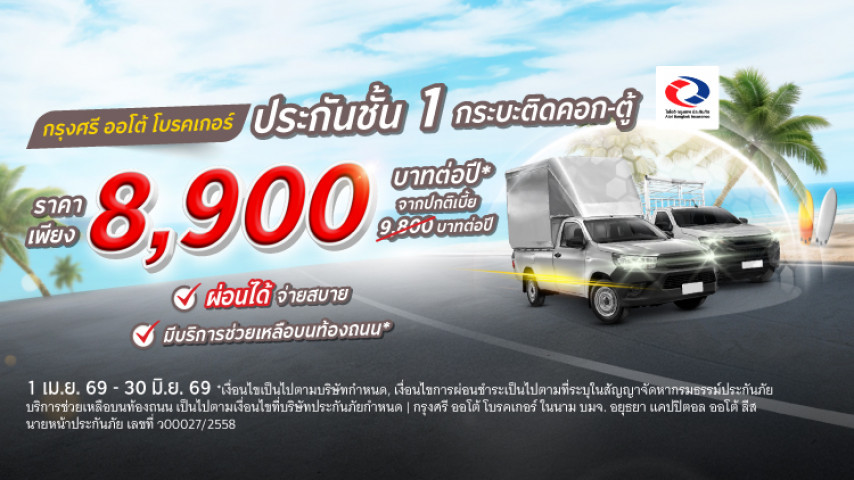 คุ้มครองครบ ราคาสบายกว่า ประกันชั้น 1 กระบะติดคอก-ตู้ โดยบริษัท ไอโออิ กรุงเทพประกันภัย จำกัด (มหาชน)